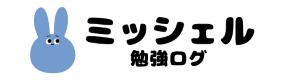 ミッシェルの勉強ログ